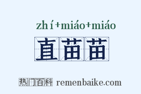 直苗苗是什么意思的图片